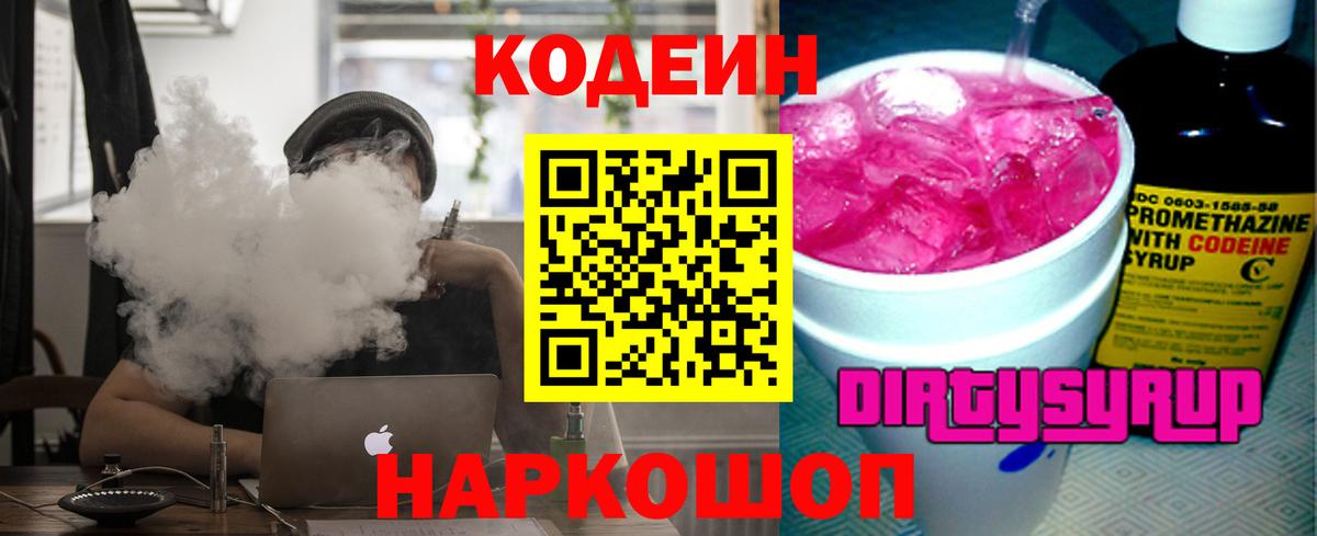 Codein напиток Lean (лин)  Вход с VPN  Кулебаки 